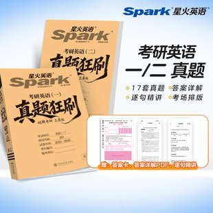 考研英语一英语二备考2027真题狂刷2010-2026历年真题卷子上岸卷破解刷题词汇单词星火英语资料阅读作文长难句考研语言学研究生