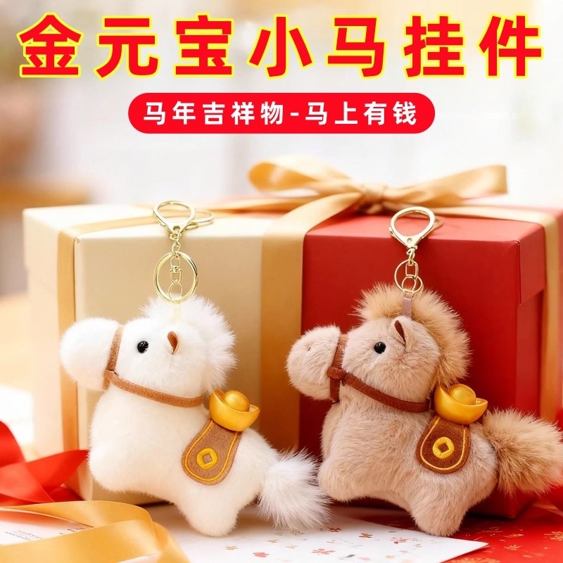 马上有钱元宝小马包包挂件毛绒玩偶钥匙扣书包挂饰吉祥物新年礼物