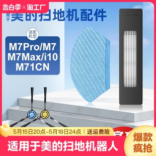 适用于美 M7Max M71CN边刷滤网拖布 扫地机器人配件M7PRO i10