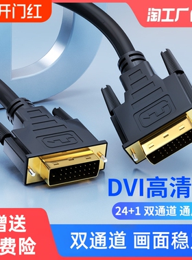 DVI连接线电脑显示器台式主机高清显示屏视频线24+1显卡接口2K4K