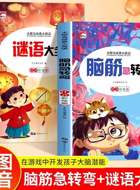 2册脑筋急转弯谜语大全小学注音版小学生一二三年级阅读课外书老师推荐6-8-12岁儿童猜谜语的书幼儿园大全集故事成语父与子太阳鸟