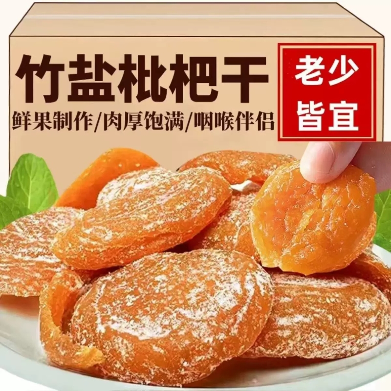 正宗竹盐枇杷干果干果脯蜜饯无核枇杷干甘草枇杷干休闲零食