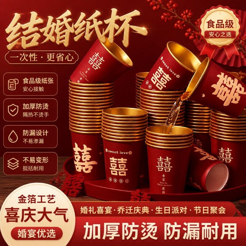 结婚一次性金箔加厚纸杯子婚礼订婚喜杯婚宴节庆家用红色敬茶杯子
