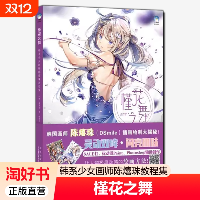 槿花之舞韩系少女画师陈熺珠教程集韩国DSmile插画绘制绘画技法SAI优动漫PaintPhotoshop计算机软件国画人物美术动作正版摄影画出