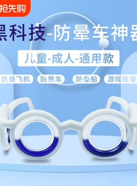 防晕车眼镜儿童坐船坐车黑科技圆脸偏光白色方脸游戏镜片蓝色时尚