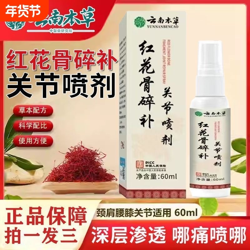 正品中老年关节专用红花骨碎补喷剂膝盖喷雾草本本草疏通止痛,保健用品,艾灸/艾草/艾条/艾制品,淘宝优惠券,粉丝福利购,淘宝优惠卷