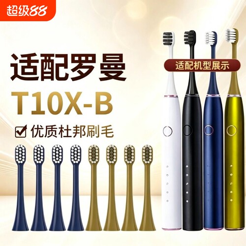 适配罗曼电动牙刷头ROAMAN/T10X-B/T3/T10X通用软毛替换刷头2258