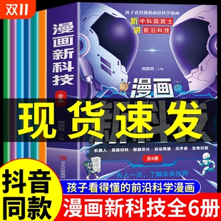物理未来 正版 漫画新科技全套6册和ai人工智能趣味大百科自动机器人元 宇宙高新材料智能生物儿童科学少儿科普类书籍阅读樊登推荐