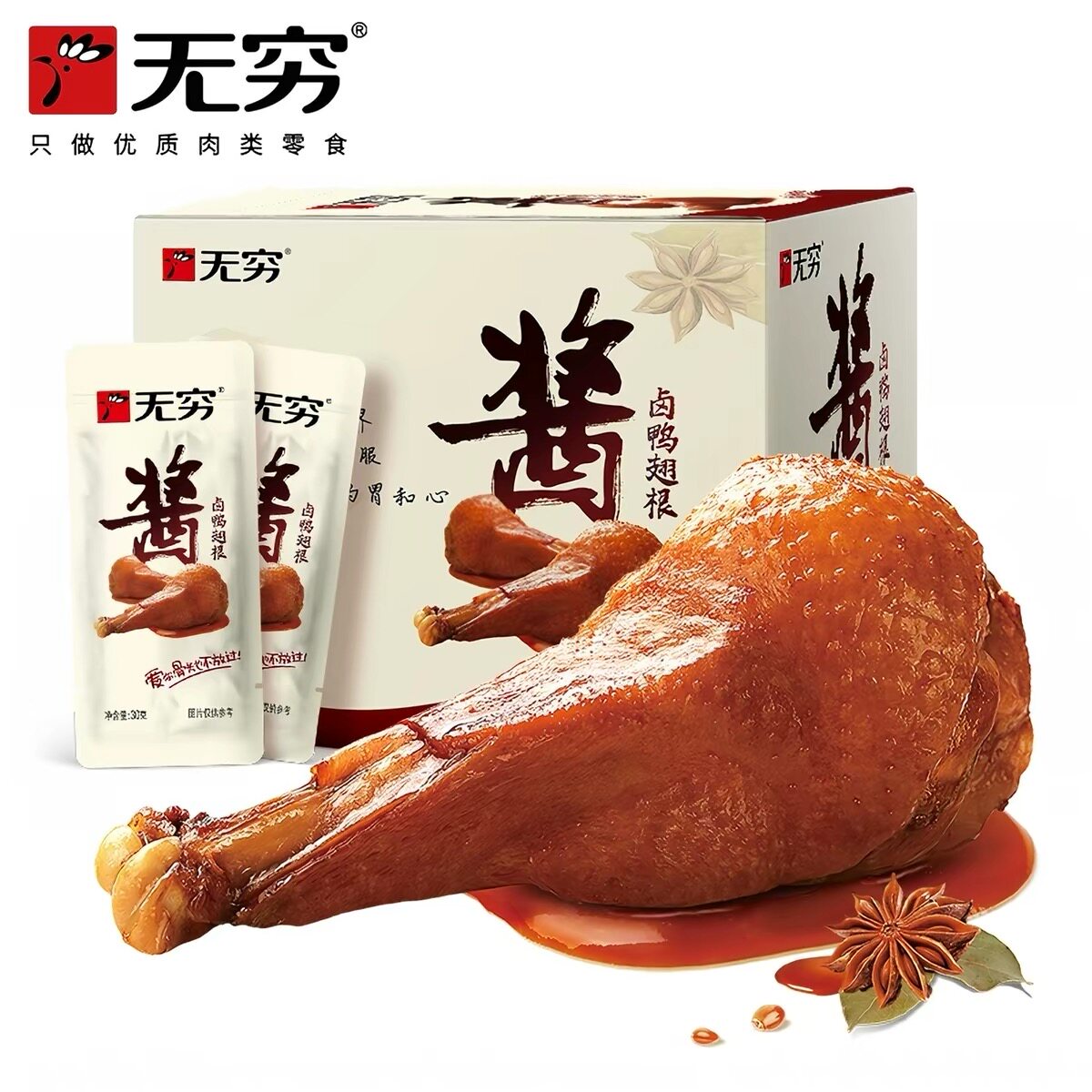 无穷酱卤鸭翅根独立包装小鸭腿解馋休闲卤味零食即食小吃盐焗肉类
