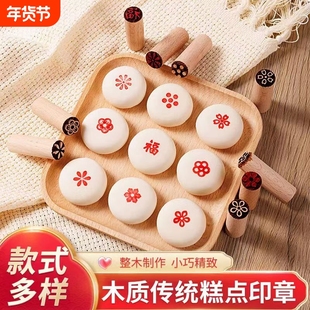 馒头福气印章红色苏式福字手工糕点月饼2025模具传统木章食用