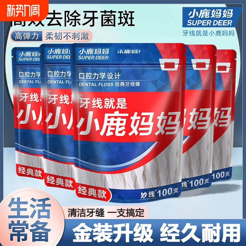 小鹿妈妈专业洁齿牙线棒齿缝青年款不伤牙超细家用