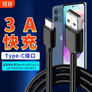 适用于摩托罗拉数据线type-c充电线3a快充moto g54/g34/g71s/razr40ultra/razr2022/X30S30/Spro刀锋