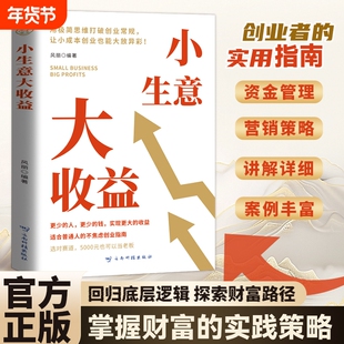 小生意大收入企业经营与管理年入百万回归底层逻辑探索财富路径掌握的实践策略提升认知突破瓶颈普通人的创业指南正版收益