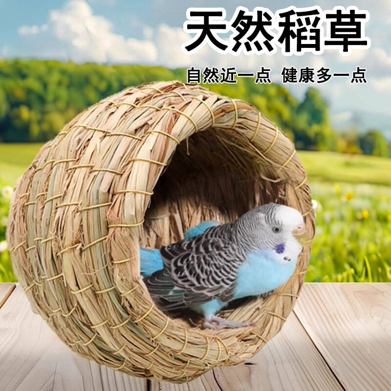 鸟窝鹦鹉窝草编鸟巢虎皮牡丹玄风珍珠鸟睡觉保暖小鸟四季通用草窝