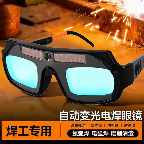 电焊眼镜焊工专用自动变光护目镜高清防护防强光烧焊氩弧焊二保焊