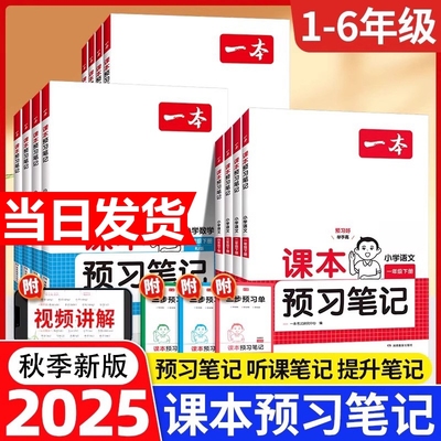 25秋一本课本预习笔记课堂笔记上册语文数学英语人教北师苏教教材课堂学霸随堂笔记课本预习1-6年级 二三四五年级学霸课堂预习笔记