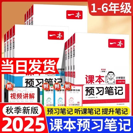 25秋一本课本预习笔记课堂笔记上册语文数学英语人教北师苏教教材课堂学霸随堂笔记课本预习1-6年级 二三四五年级学霸课堂预习笔记