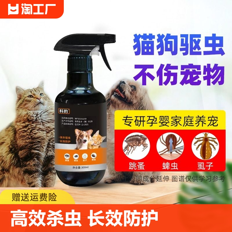 跳蚤药猫咪虱子专用体外驱虫杀虫喷雾剂用杀虫剂驱虫臭虫蟑螂家里-封面