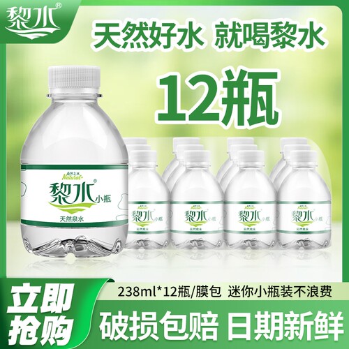 黎水天然泉水238ML*12瓶散步便携