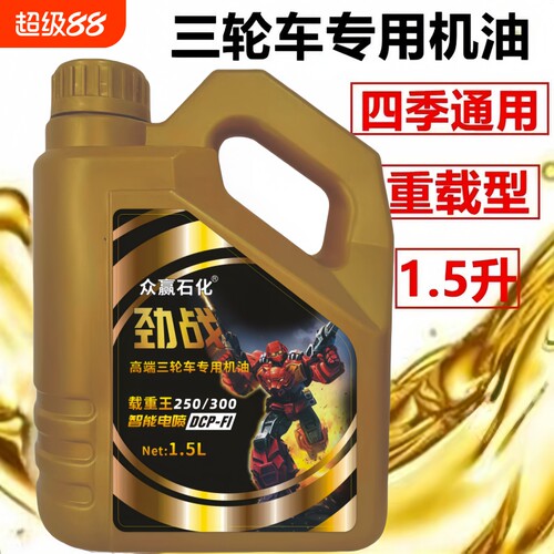正品原装三轮摩托车机油适配宗申五星福田重载型1.5L四季通用型