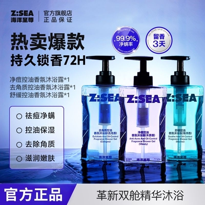 海洋至尊男士沐浴露ZSEA沫浴乳洗发水留香果酸正品学生平价控油