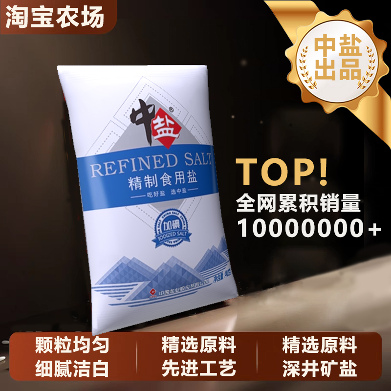 中盐加碘精制食用盐未加碘食盐家用商用炒菜健康调味井矿盐细盐巴