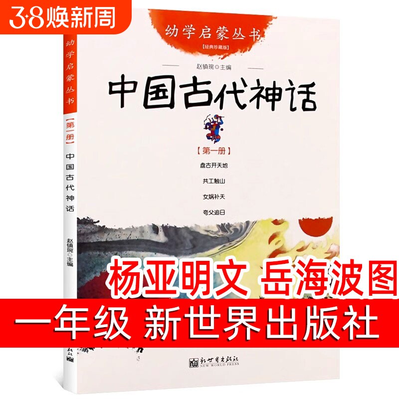 中国古代神话故事正版杨亚明文岳海波图一年级必读课外书阅读书籍幼学启蒙丛书第一辑小学生二年级连环画非注音版新世界出版社