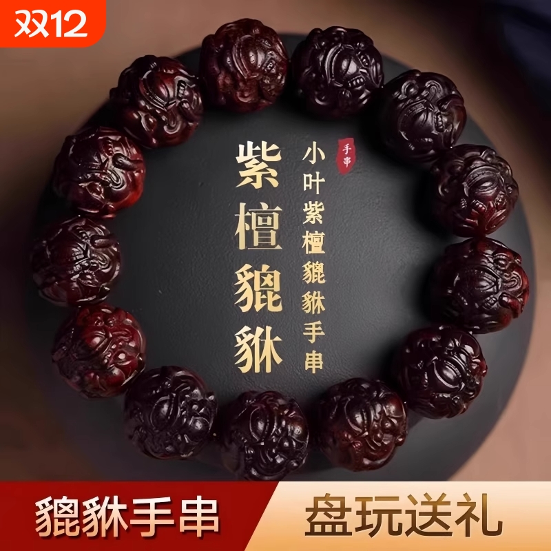 小叶紫檀貔貅手串|超5000次加购