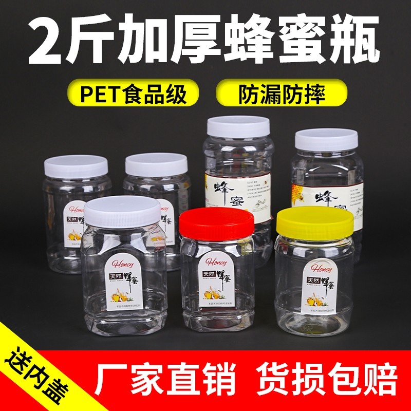 加厚蜂蜜瓶塑料瓶1斤2斤蜂蜜专用瓶辣椒酱菜瓶带内盖食品级密封罐