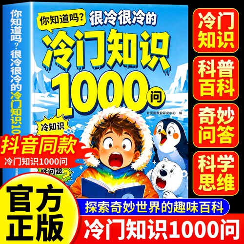 冷门知识1000问知识大全百科全书