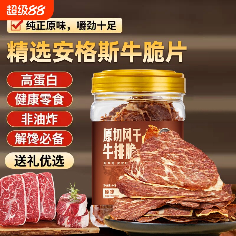 牛肉脆片原味/香辣味低温烘烤薄脆零食风干牛排解馋好吃健康原切