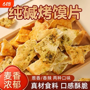 纯碱烤馍片山西特产老式馍片休闲零食早餐小吃碱水馍丁吕梁馒头片
