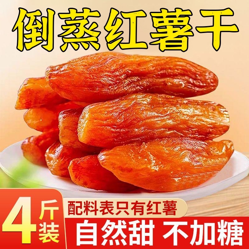 倒蒸红薯干紫薯番薯地瓜干农家自制软糯无糖精条蕃小香薯代餐饱腹