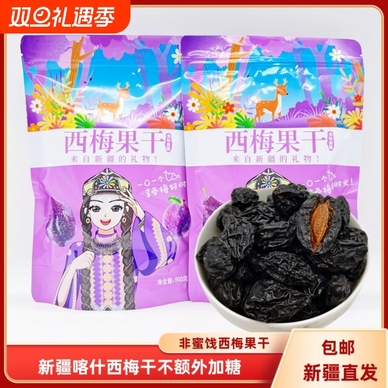 西梅干新疆特产500g原味梅子果干非蜜饯新疆西梅干散装零食