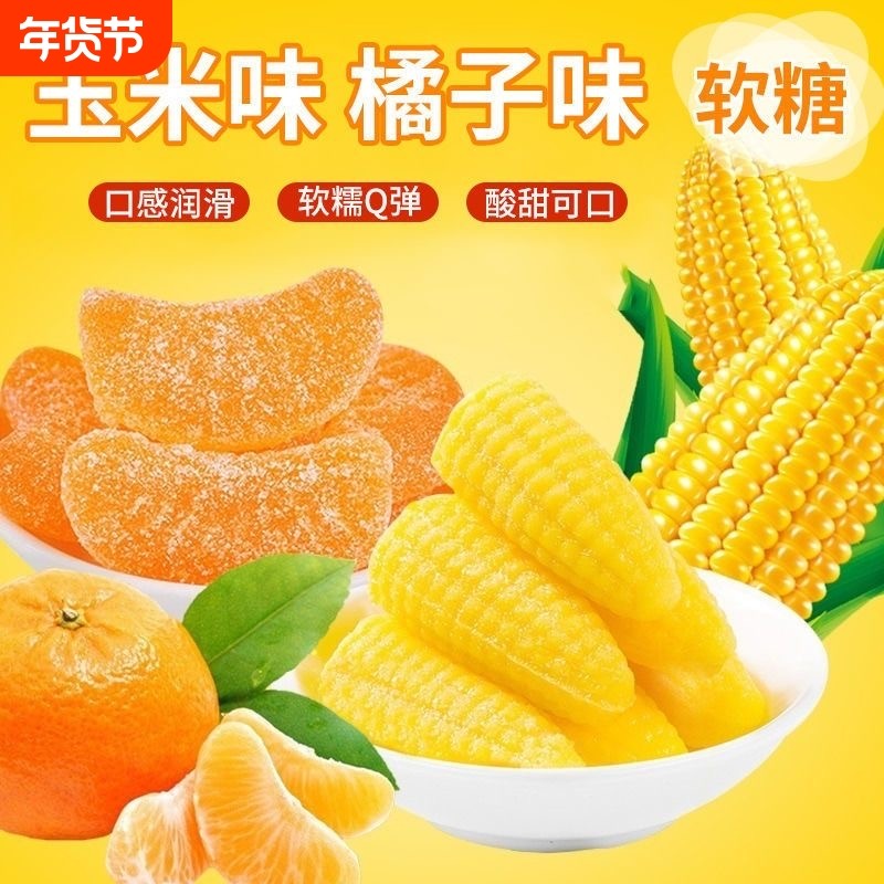 玉米橘子软糖组合5斤整箱喜糖订婚结婚怀旧橡皮糖休闲零食年货