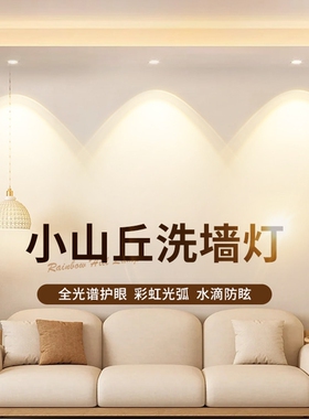 彩虹小山丘射灯嵌入式led家用客厅2026年新款超薄筒灯洗墙灯吊顶