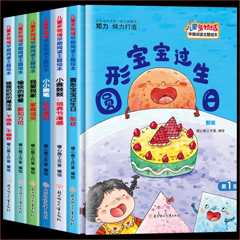 精装硬壳儿童多领域早期阅读主题绘本 3到6岁幼儿园大班中班小班专