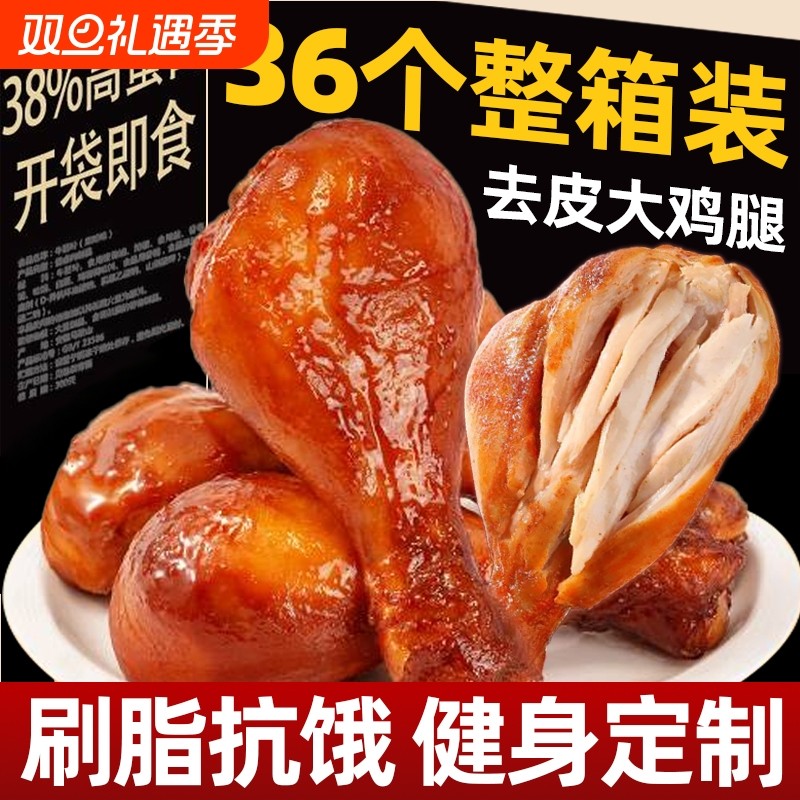 去皮鸡腿高蛋白鸡腿肉零食减0低卡代餐脂健身餐熟食品蛋白质饱腹