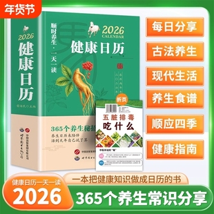 官方正版健康日历2026新款含折页知识2026年创意办公桌面365天有趣养生科普台历文艺新年礼物中医顺时