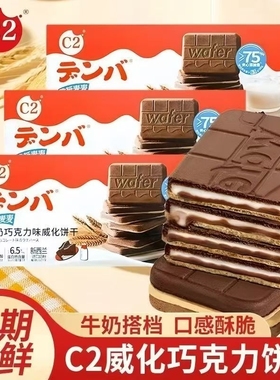 C2脆纸麦麦牛奶巧克力味威化饼干饼干夹心老人儿童办公休闲零食