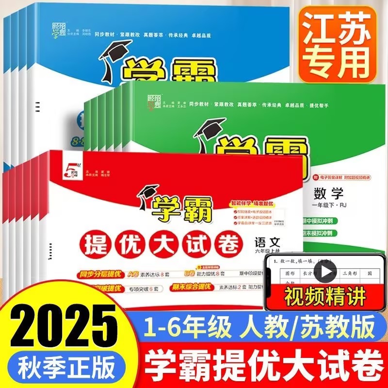 2025秋学霸提优大试卷1-6年级