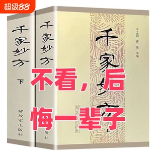 千家妙方解放军出版社上下册1985年版 李文亮/齐强编著  老中医妙方秘典 中医偏方验方 中医处方书籍