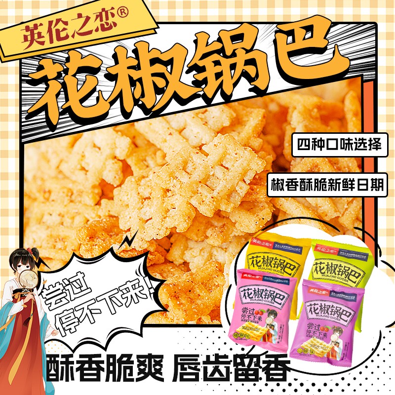 英伦之恋花椒锅巴手工小包装袋装椒麻零食藤椒椒盐休闲食品小吃