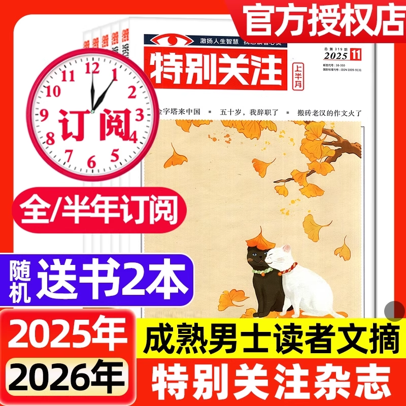 特别关注杂志2025年1-11月新2026全年/半年订阅现货2024年1-12月成熟男士的读者意林青年文摘文学读物新闻话题非合订本过刊