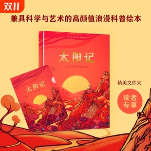 高颜值浪漫科普绘本书用高清手绘大图来 兼具科学性与艺术性趣味性 太阳记：从太阳神到观星者