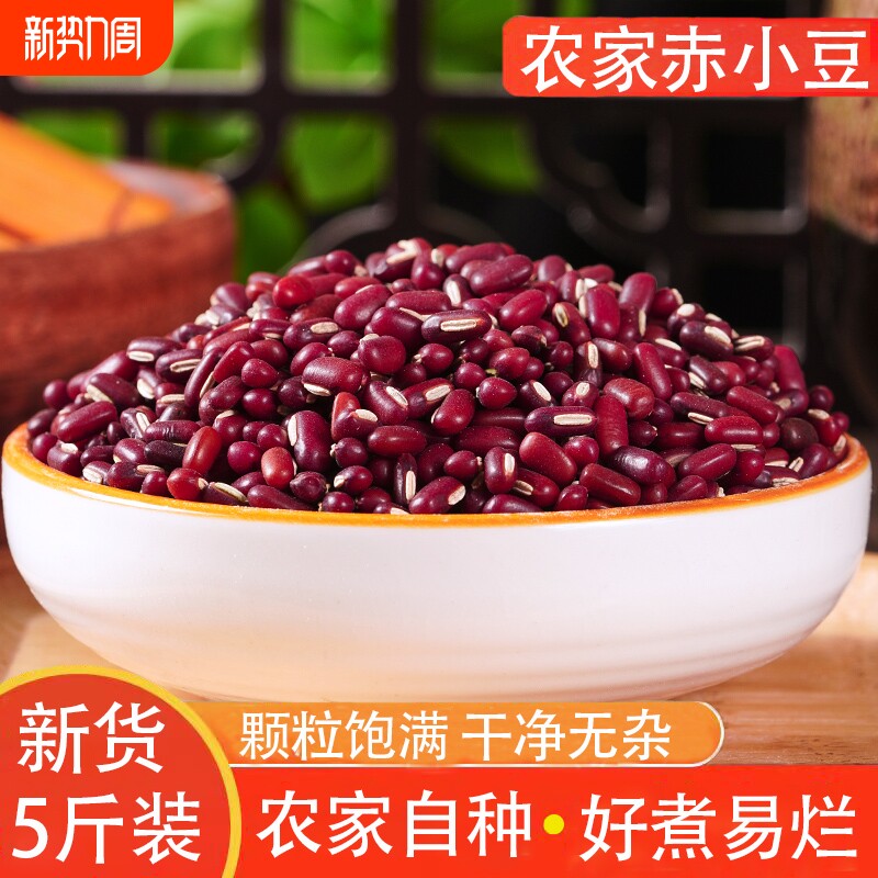 5斤新货赤小豆赤豆长粒红豆薏米粥搭档五谷杂粮粗粮煮粥汤做豆沙