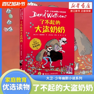 了不起的大盗奶奶大卫·少年幽默小说系列全套任选中小学生课外阅读书籍6-15岁三四五六七八年级阅读书青少年儿童文学经典牙医冒险