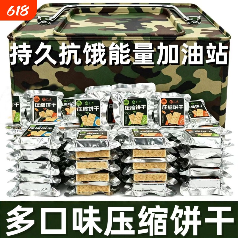 压缩饼干干粮家庭户外应急储备食品代餐饱腹即食充饥抗饿学生早餐