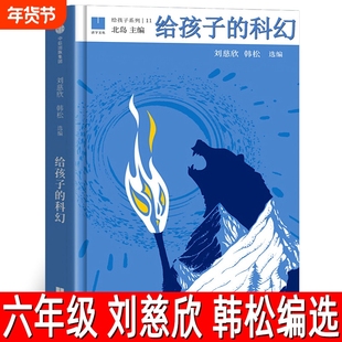 给孩子的科幻 正版刘慈欣、韩松编选北岛主编六年级下册必读课外书小学生科幻类小说书籍青少年五年级给孩子系列中信出版社集团
