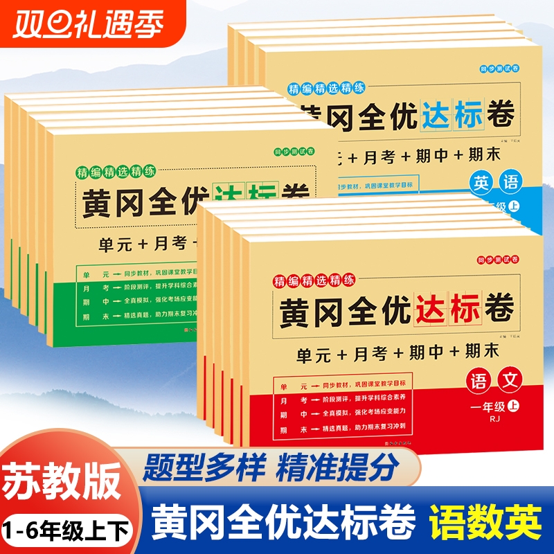 苏教版黄冈全优达标卷一二三四五六年级上下册语文数学英语全套试卷单元卷单元达标卷期末冲刺同步训练习册重点难点期中期末月考